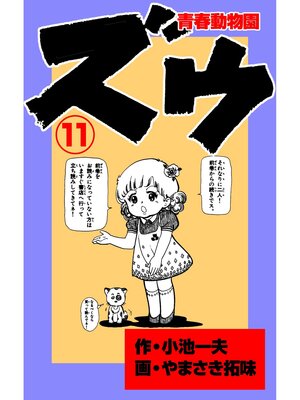 cover image of ズウ～青春動物園（１１）